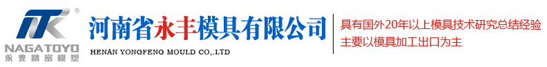 注塑模具廠家_塑料模具廠_注塑成型_河南省永豐模具有限公司